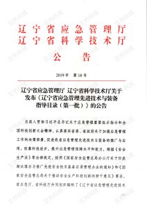 本公司產品項目被收入遼寧省應急管理先進技術與裝備指導目錄（第一批）