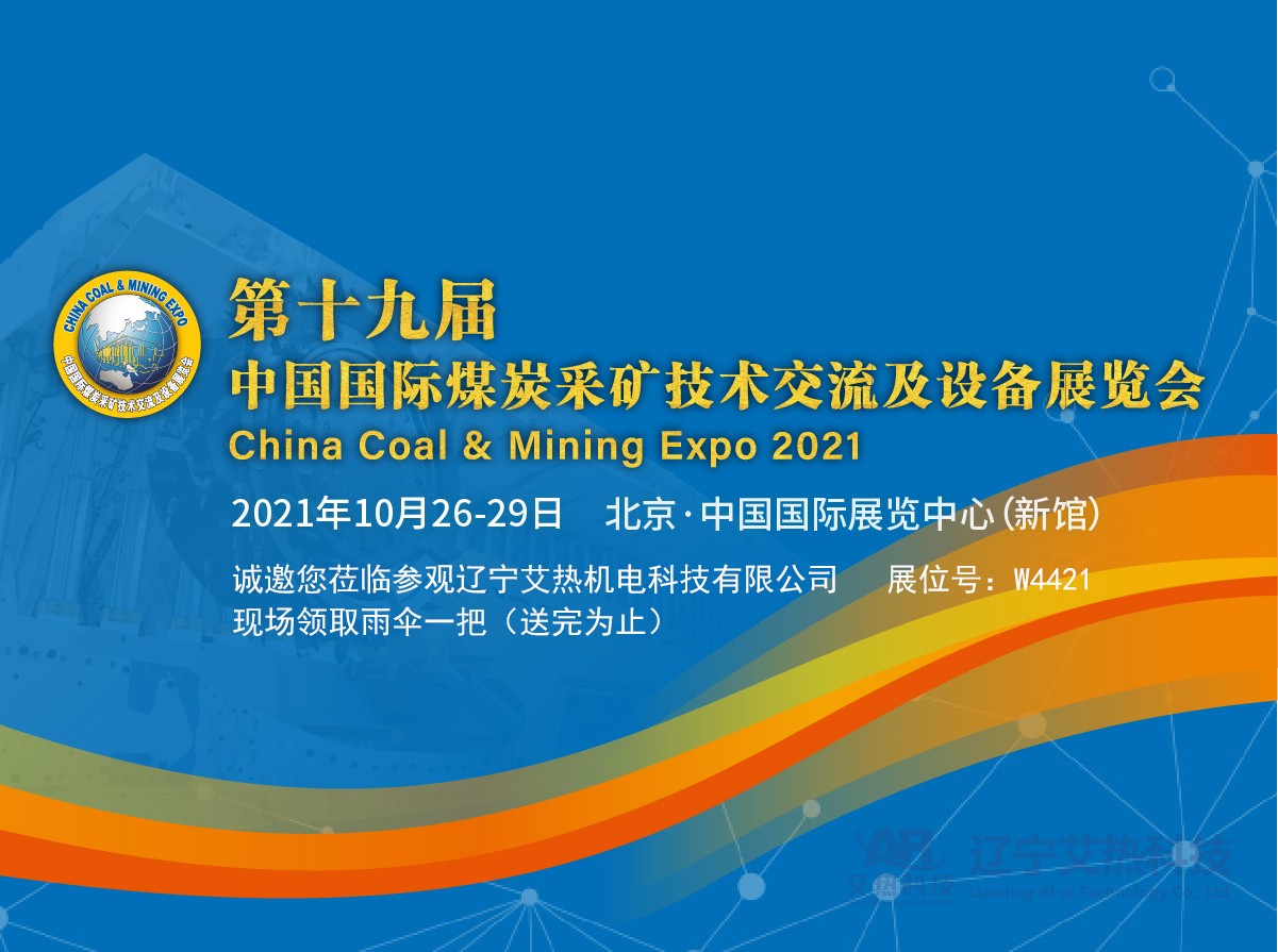 艾熱科技2021北京煤展會預約登記，現場掃碼登記領取天堂雨傘一把（送完為止）